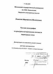 Диссертация по культурологии на тему 'Русская агиография в культурно-историческом контексте переходных эпох'