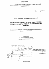 Диссертация по социологии на тему 'Трансформации традиционных русских ценностей в нравственных ориентациях россиян'