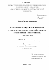 Диссертация по истории на тему 'Менталитет и социальное поведение сельского населения Томской губернии в годы Первой мировой войны'