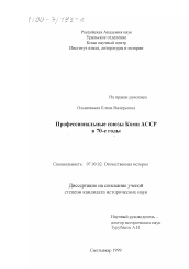 Диссертация по истории на тему 'Профессиональные союзы Коми АССР в 70-е годы'