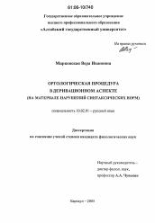Диссертация по филологии на тему 'Ортологическая процедура в деривационном аспекте'