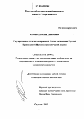 Диссертация по политологии на тему 'Государственная политика современной России в отношении Русской Православной Церкви'