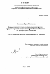 Диссертация по социологии на тему 'Социальная структура и социальное настроение среднего города в современном российском обществе'