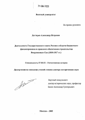 Диссертация по истории на тему 'Деятельность Государственного совета России в области бюджетного финансирования и правового обеспечения строительства Вооруженных Сил'