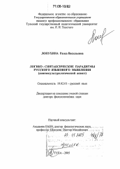 Диссертация по филологии на тему 'Логико-синтаксические парадигмы русского языкового мышления'