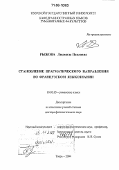 Диссертация по филологии на тему 'Становление прагматического направления во французском языкознании'