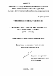 Диссертация по истории на тему 'Социальная организация казачества Верхнего Прикубанья'