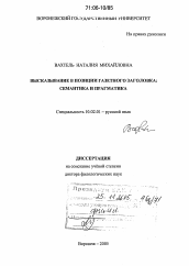 Диссертация по филологии на тему 'Высказывание в позиции газетного заголовка: семантика и прагматика'