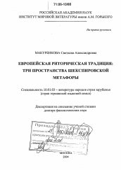 Диссертация по филологии на тему 'Европейская риторическая традиция: три пространства шекспировской метафоры'