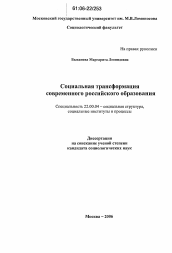 Диссертация по социологии на тему 'Социальная трансформация современного российского образования'