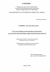 Диссертация по социологии на тему 'Государственная молодежная политика как фактор обеспечения социальной безопасности'