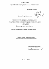 Диссертация по социологии на тему 'Этнические традиции как социально-культурный феномен в процессе социализации молодежи'