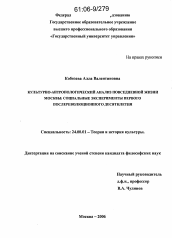 Диссертация по культурологии на тему 'Культурно-антропологический анализ повседневной жизни Москвы: социальные эксперименты первого послереволюционного десятилетия'