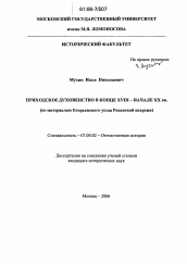 Диссертация по истории на тему 'Приходское духовенство в конце XVIII - начале XX вв.'