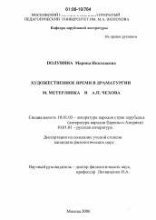 Диссертация по филологии на тему 'Художественное время в драматургии М. Метерлинка и А.П. Чехова'