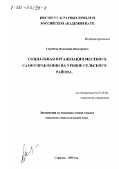 Диссертация по социологии на тему 'Социальная организация местного самоуправления на уровне сельского района'