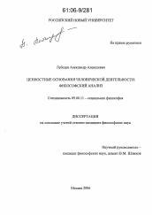 Диссертация по философии на тему 'Ценностные основания человеческой деятельности'