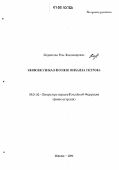 Диссертация по филологии на тему 'Мифопоэтика в поэзии Михаила Петрова'