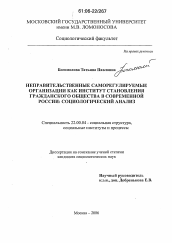 Диссертация по социологии на тему 'Неправительственные саморегулируемые организации как институт становления гражданского общества в современной России: социологический анализ'