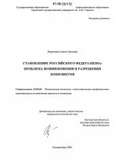 Диссертация по политологии на тему 'Становление российского федерализма: проблема возникновения и разрешения конфликтов'