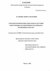 Диссертация по социологии на тему 'Способы формирования социально-культурной ответственности современного российского предпринимательства'