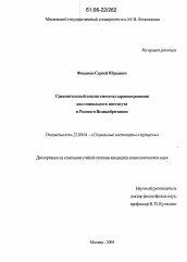 Диссертация по социологии на тему 'Сравнительный анализ системы здравоохранения как социального института в России и Великобритании'