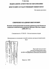 Диссертация по истории на тему 'Влияние иммиграционной политики правительства России на социально-экономическое развитие Дальнего Востока страны'