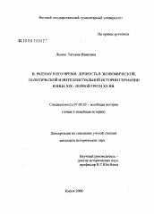 Диссертация по истории на тему 'В. Ратенау и его время: личность в экономической, политической и интеллектуальной истории Германии конца XIX-первой трети XX в.'