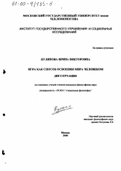 Диссертация по философии на тему 'Игра как способ освоения мира человеком'