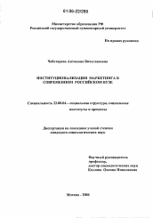 Диссертация по социологии на тему 'Институционализация маркетинга в современном российском вузе'