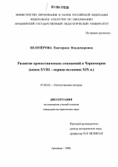 Диссертация по истории на тему 'Развитие крепостнических отношений в Черномории'