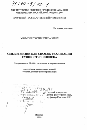 Диссертация по философии на тему 'Смысл жизни как способ реализации сущности человека'