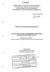 Диссертация по политологии на тему 'Власть и властные отношения'