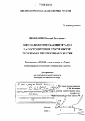 Диссертация по политологии на тему 'Военно-политическая интеграция на постсоветском пространстве: проблемы и перспективы развития'