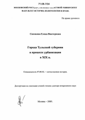 Диссертация по истории на тему 'Города Тульской губернии в процессе урбанизации в XIX в.'