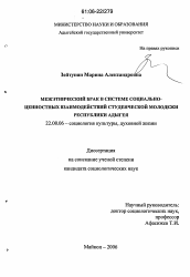 Диссертация по социологии на тему 'Межэтнический брак в системе социально-ценностных взаимодействий студенческой молодежи Республики Адыгея'