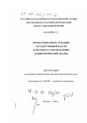 Диссертация по социологии на тему 'Профессионализм служащих государственной власти и местного самоуправления'