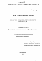 Диссертация по философии на тему 'Культурный фундаментализм в контексте глобализации'