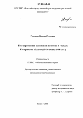 Диссертация по истории на тему 'Государственная жилищная политика в городах Кемеровской области'