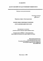 Диссертация по философии на тему 'Полигамия в мировых религиях и ее канонизация в исламе'