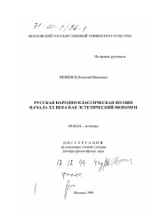 Диссертация по философии на тему 'Русская народно-классическая поэзия начала XX века как эстетический феномен'