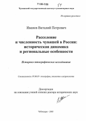 Диссертация по истории на тему 'Расселение и численность чувашей в России: историческая динамика и региональные особенности'