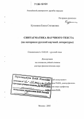 Диссертация по филологии на тему 'Синтагматика научного текста'