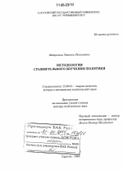 Диссертация по политологии на тему 'Методология сравнительного изучения политики'