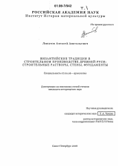 Диссертация по истории на тему 'Византийские традиции в строительном производстве Древней Руси: строительные растворы, стены, фундаменты'