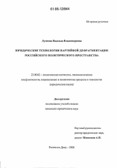 Диссертация по политологии на тему 'Юридические технологии партийной дефрагментации российского политического пространства'