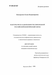 Диссертация по политологии на тему 'Факторы риска в деятельности современной российской политической элиты'