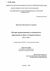 Диссертация по истории на тему 'История здравоохранения и медицинского образования на Дону и Северном Кавказе'