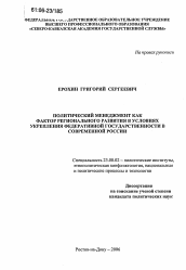 Диссертация по политологии на тему 'Политический менеджмент как фактор регионального развития в условиях укрепления федеративной государственности в современной России'