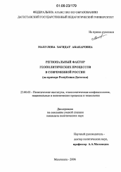 Диссертация по политологии на тему 'Региональный фактор геополитических процессов в современной России'